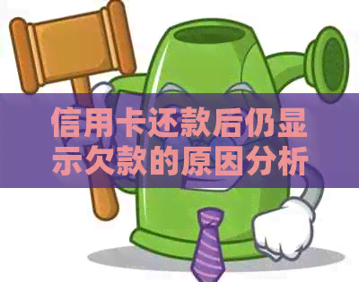 信用卡还款后仍显示欠款的原因分析及解决方法