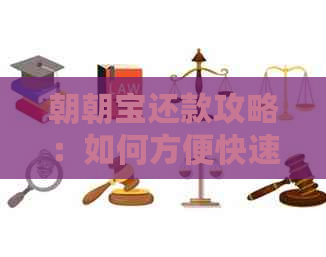 朝朝宝还款攻略：如何方便快速地还信用卡