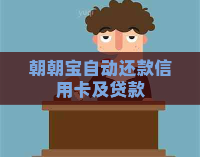 朝朝宝自动还款信用卡及贷款