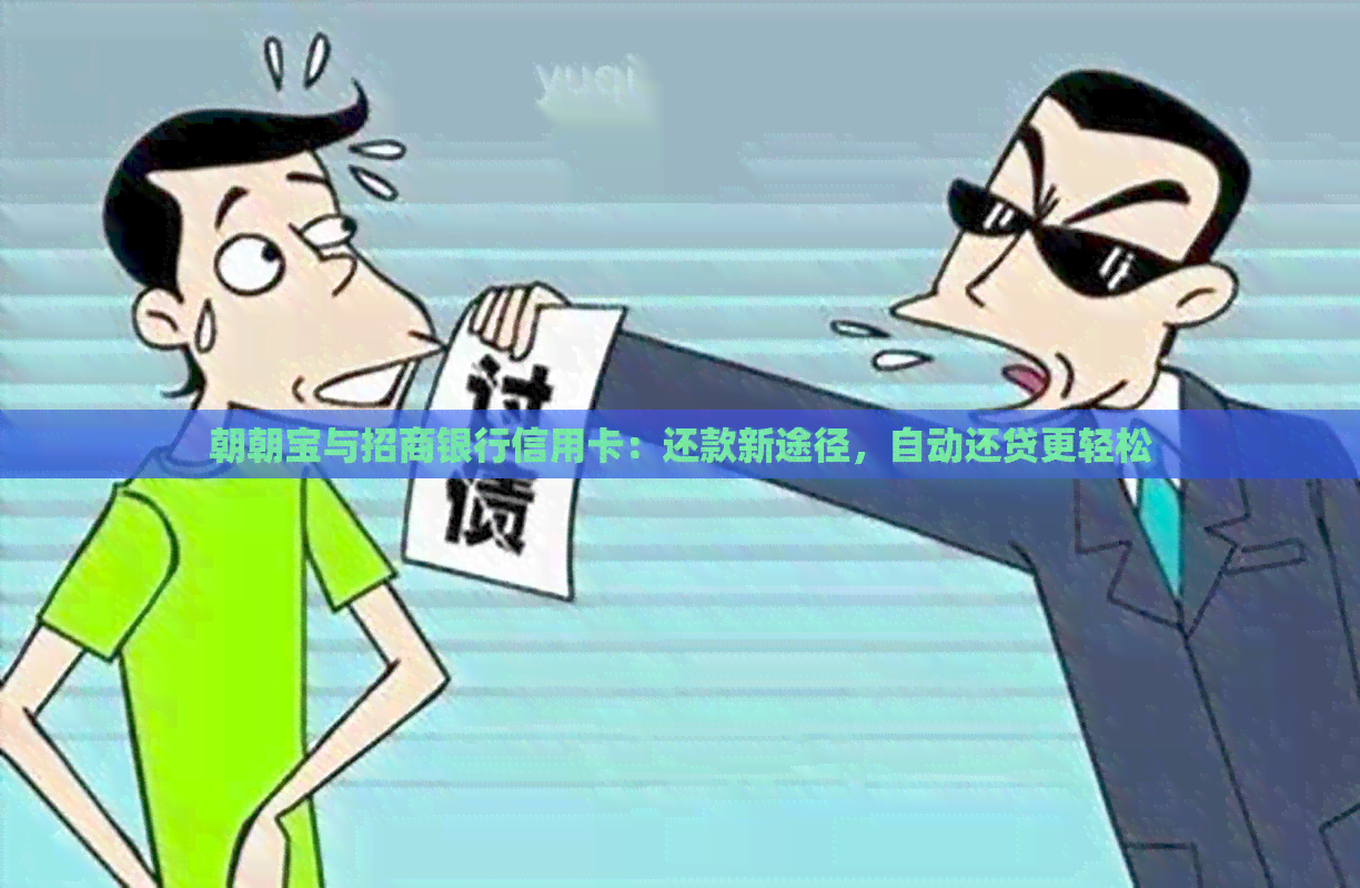 朝朝宝与招商银行信用卡：还款新途径，自动还贷更轻松