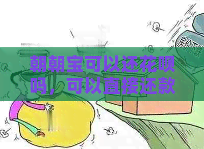 朝朝宝可以还信用卡吗，可以直接还款、贷款或信用卡吗？朝朝宝能随时消费吗？