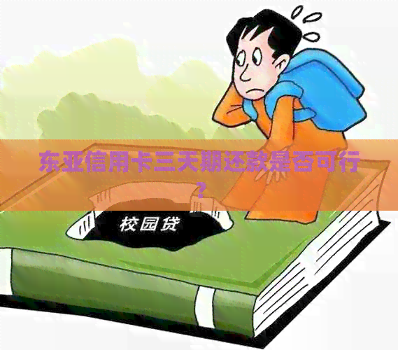东亚信用卡三天期还款是否可行？