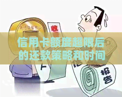 信用卡额度超限后的还款策略和时间表