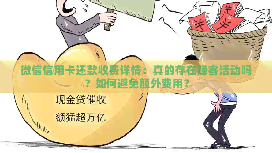 微信信用卡还款收费详情：真的存在赚客活动吗？如何避免额外费用？