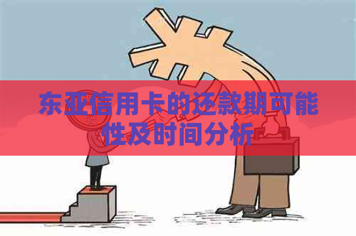 东亚信用卡的还款期可能性及时间分析
