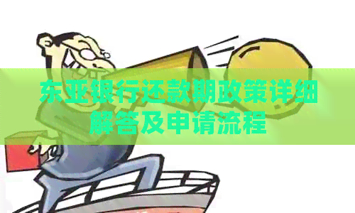 东亚银行还款期政策详细解答及申请流程
