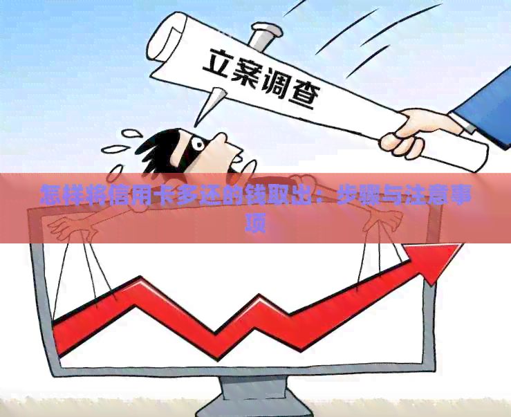 怎样将信用卡多还的钱取出：步骤与注意事项
