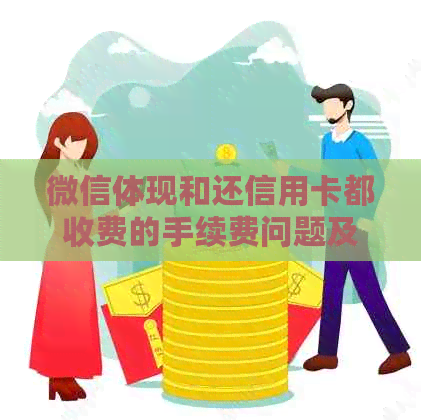 微信体现和还信用卡都收费的手续费问题及解决方案