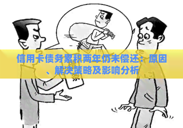 信用卡债务累积两年仍未偿还：原因、解决策略及影响分析