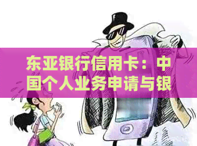 东亚银行信用卡：中国个人业务申请与银联用卡指南