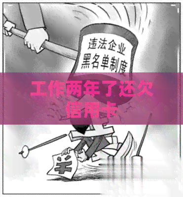 工作两年了还欠信用卡