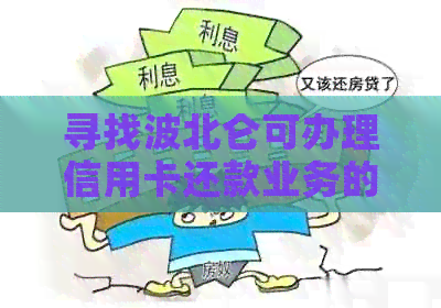 寻找波北仑可办理信用卡还款业务的公司，请推荐