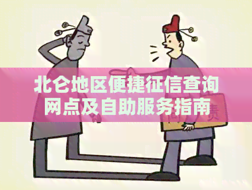 北仑地区便捷查询网点及自助服务指南