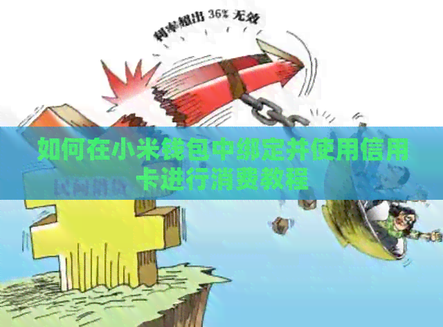 如何在小米钱包中绑定并使用信用卡进行消费教程