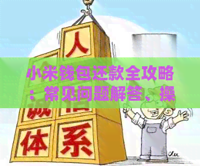 小米钱包还款全攻略：常见问题解答、操作指南及实践
