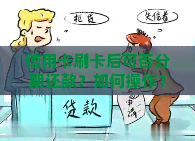 信用卡刷卡后可否分期还款？如何操作？