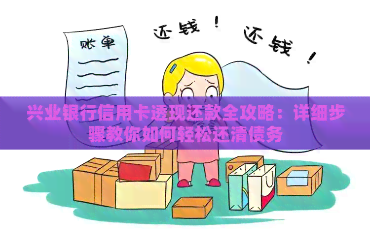 兴业银行信用卡透现还款全攻略：详细步骤教你如何轻松还清债务