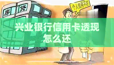 兴业银行信用卡透现怎么还
