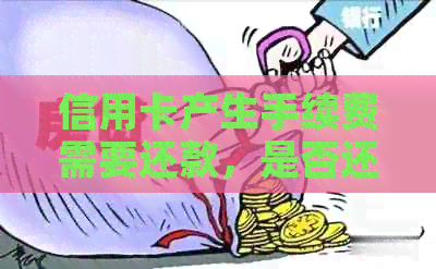 信用卡产生手续费需要还款，是否还利息？