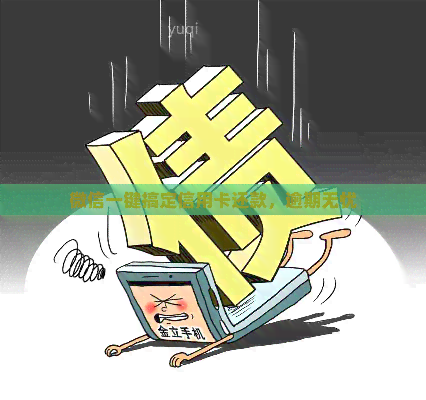 微信一键搞定信用卡还款，逾期无忧
