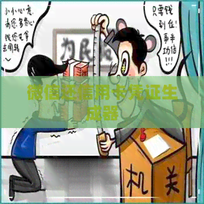 微信还信用卡凭证生成器
