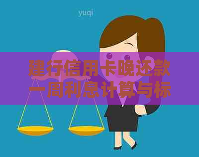 建行信用卡晚还款一周利息计算与标准