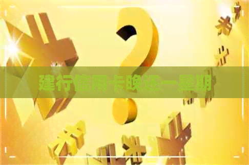 建行信用卡晚还一星期