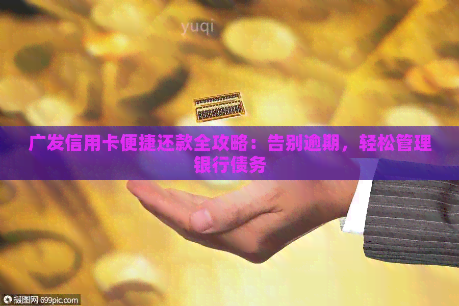 广发信用卡便捷还款全攻略：告别逾期，轻松管理银行债务