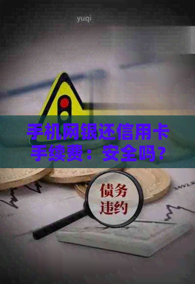 手机网银还信用卡手续费：安全吗？如何应对？