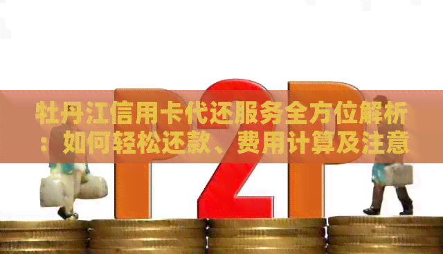 牡丹江信用卡代还服务全方位解析：如何轻松还款、费用计算及注意事项