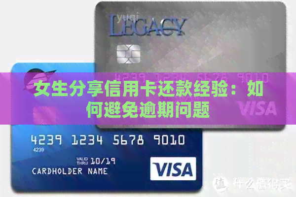女生分享信用卡还款经验：如何避免逾期问题