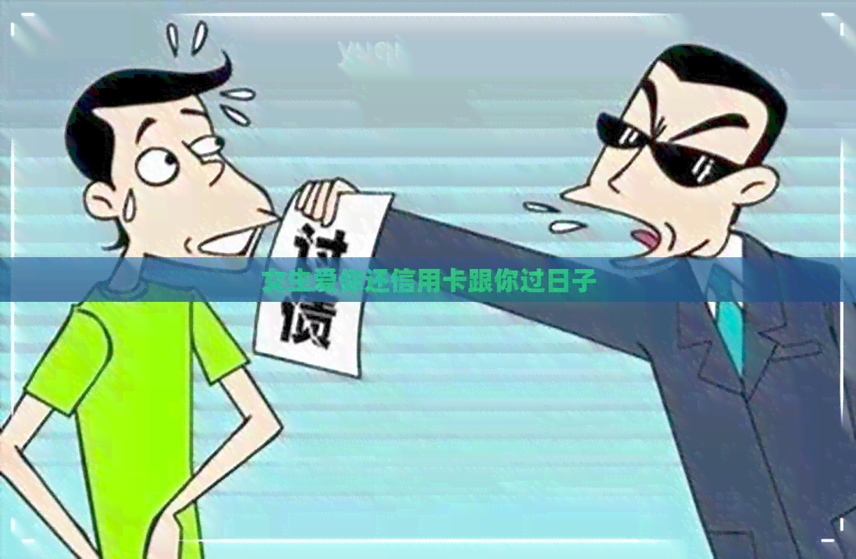 女生爱你还信用卡跟你过日子