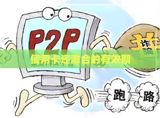 信用卡还激合的有效期