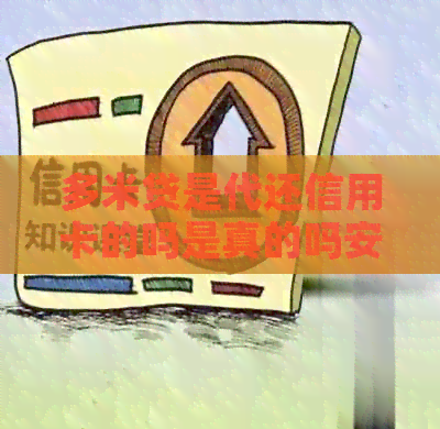 多米贷是代还信用卡的吗是真的吗安全吗