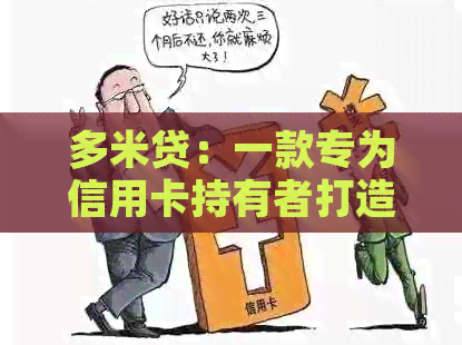 多米贷：一款专为信用卡持有者打造的便捷还款解决方案