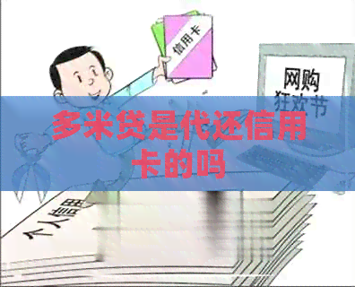 多米贷是代还信用卡的吗