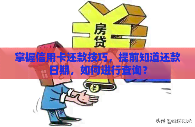 掌握信用卡还款技巧，提前知道还款日期，如何进行查询？