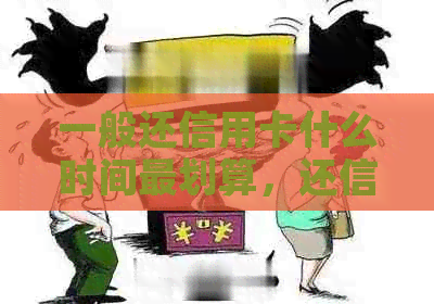一般还信用卡什么时间最划算，还信用卡什么时候还，还信用卡一般是几号还？