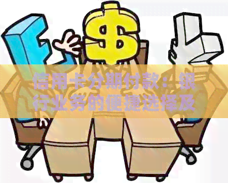 信用卡分期付款：银行业务的便捷选择及其还款策略