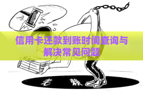 信用卡还款到账时间查询与解决常见问题