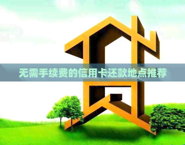 无需手续费的信用卡还款地点推荐