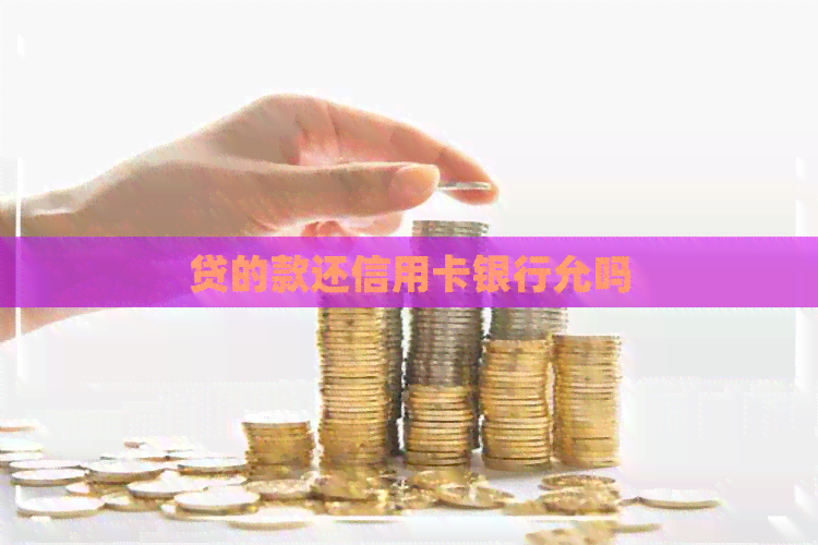 贷的款还信用卡银行允吗