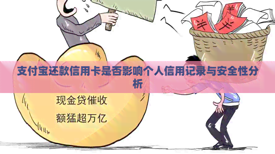 支付宝还款信用卡是否影响个人信用记录与安全性分析