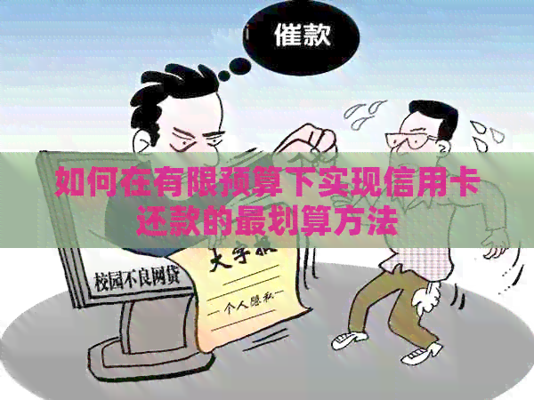 如何在有限预算下实现信用卡还款的最划算方法