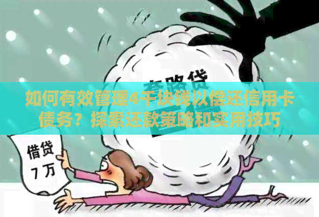 如何有效管理4千块钱以偿还信用卡债务？探索还款策略和实用技巧