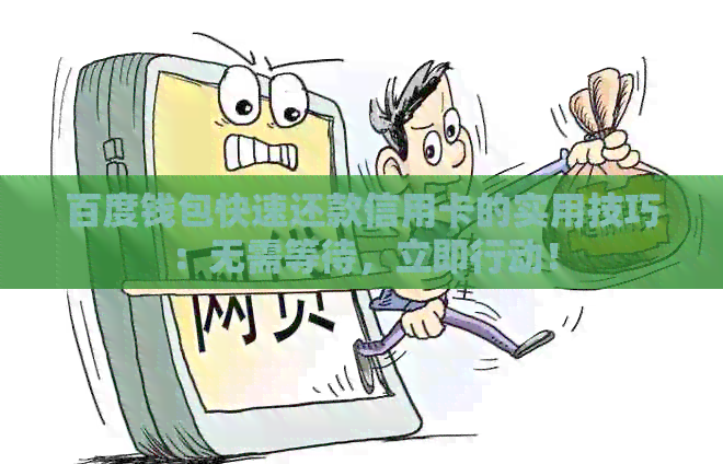 百度钱包快速还款信用卡的实用技巧：无需等待，立即行动！