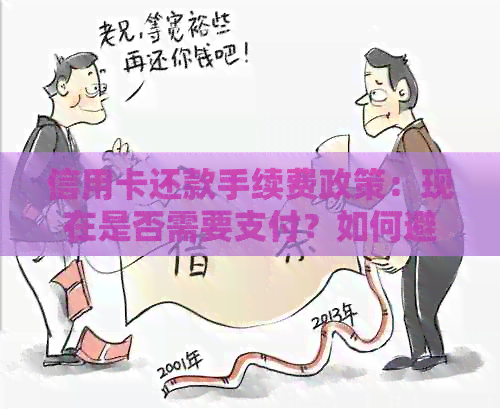 信用卡还款手续费政策：现在是否需要支付？如何避免？