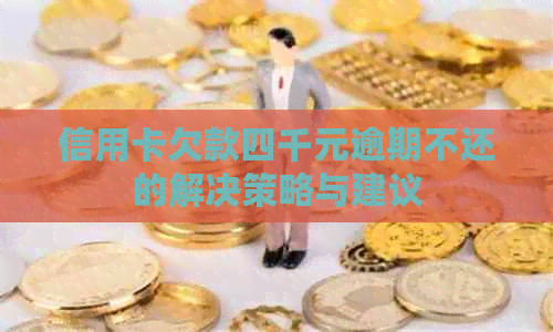 信用卡欠款四千元逾期不还的解决策略与建议