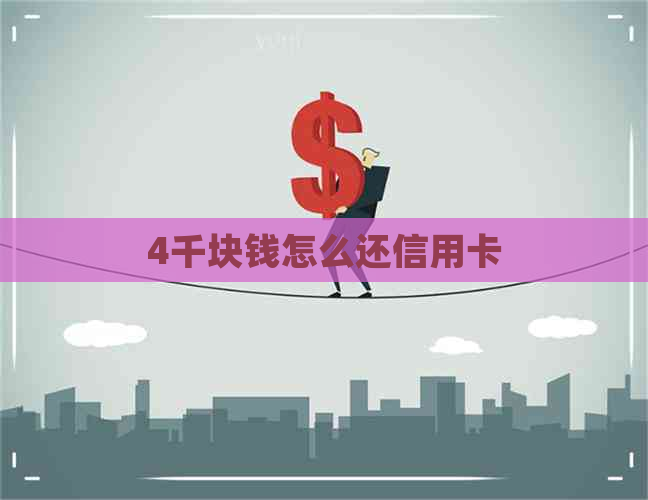 4千块钱怎么还信用卡
