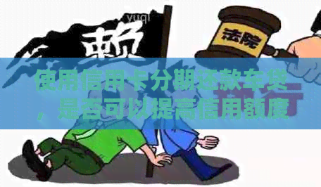 使用信用卡分期还款车贷，是否可以提高信用额度？